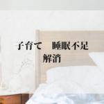 子育て　睡眠不足　解消